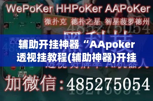 辅助开挂神器“AApoker透视挂教程(辅助神器)开挂详细教程 辅助开挂神器“AApoker透视挂教程(辅助神器)开挂详细教程
