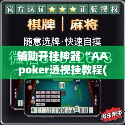 辅助开挂神器“AApoker透视挂教程(辅助神器)开挂详细教程 辅助开挂神器“AApoker透视挂教程(辅助神器)开挂详细教程