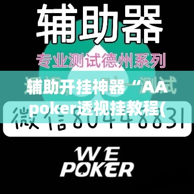 辅助开挂神器“AApoker透视挂教程(辅助神器)开挂详细教程 辅助开挂神器“AApoker透视挂教程(辅助神器)开挂详细教程