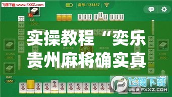 实操教程“奕乐贵州麻将确实真的有挂(辅助神器)开挂详细教程 实操教程“奕乐贵州麻将确实真的有挂(辅助神器)开挂详细教程