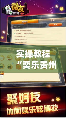 实操教程“奕乐贵州麻将确实真的有挂(辅助神器)开挂详细教程 实操教程“奕乐贵州麻将确实真的有挂(辅助神器)开挂详细教程