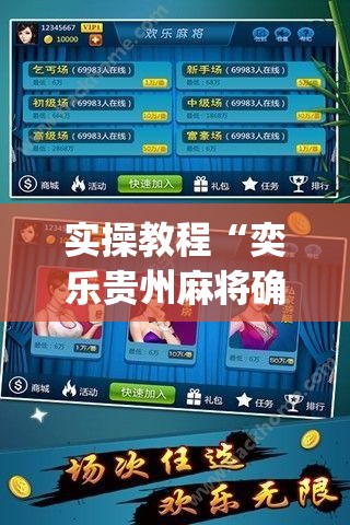 实操教程“奕乐贵州麻将确实真的有挂(辅助神器)开挂详细教程 实操教程“奕乐贵州麻将确实真的有挂(辅助神器)开挂详细教程