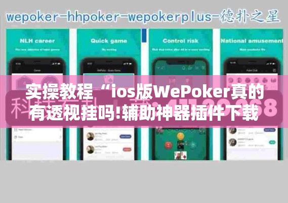 实操教程“ios版WePoker真的有透视挂吗!辅助神器插件下载 实操教程“ios版WePoker真的有透视挂吗!辅助神器插件下载