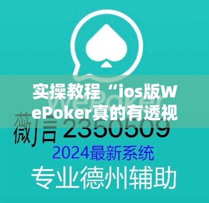 实操教程“ios版WePoker真的有透视挂吗!辅助神器插件下载 实操教程“ios版WePoker真的有透视挂吗!辅助神器插件下载