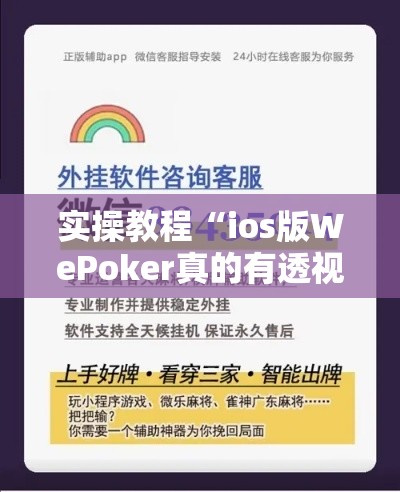 实操教程“ios版WePoker真的有透视挂吗!辅助神器插件下载 实操教程“ios版WePoker真的有透视挂吗!辅助神器插件下载