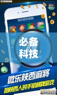必备科技“微乐陕西三带辅助器怎么安装”透视开挂辅助教程