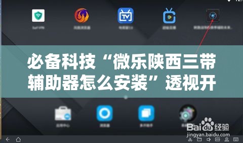 必备科技“微乐陕西三带辅助器怎么安装”透视开挂辅助教程
