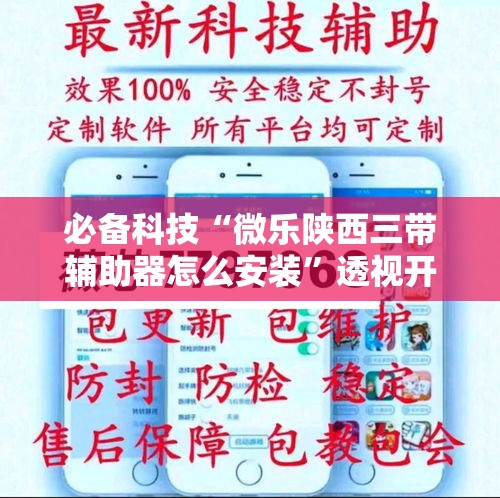 必备科技“微乐陕西三带辅助器怎么安装”透视开挂辅助教程