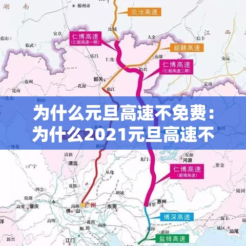 为什么元旦高速不免费:为什么2021元旦高速不免费 为什么元旦高速不免费:为什么2021元旦高速不免费