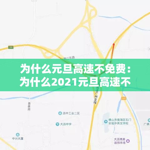 为什么元旦高速不免费:为什么2021元旦高速不免费 为什么元旦高速不免费:为什么2021元旦高速不免费