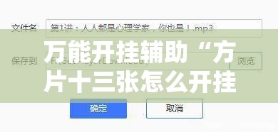 万能开挂辅助“方片十三张怎么开挂”透视开挂辅助教程