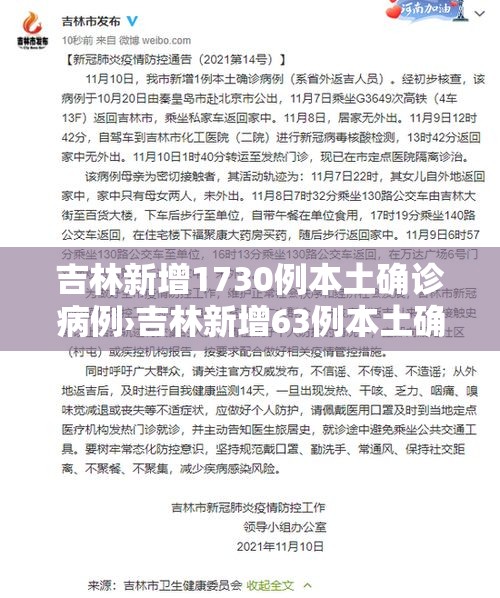 吉林新增1730例本土确诊病例›吉林新增63例本土确诊病例 吉林新增1730例本土确诊病例›吉林新增63例本土确诊病例
