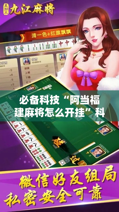 必备科技“阿当福建麻将怎么开挂	”科技辅助神器手机版教程
