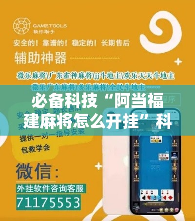 必备科技“阿当福建麻将怎么开挂”科技辅助神器手机版教程