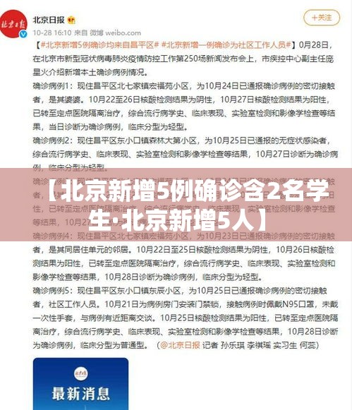 【北京新增5例确诊含2名学生·北京新增5人】 【北京新增5例确诊含2名学生·北京新增5人】