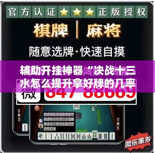 辅助开挂神器“决战十三水怎么提升拿好牌的几率!辅助神器插件下载