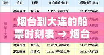 烟台到大连的船票时刻表 → 烟台码头到大连的船票时刻表