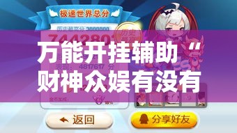 万能开挂辅助“财神众娱有没有挂!辅助神器插件下载 万能开挂辅助“财神众娱有没有挂!辅助神器插件下载