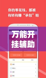 万能开挂辅助“财神众娱有没有挂!辅助神器插件下载 万能开挂辅助“财神众娱有没有挂!辅助神器插件下载