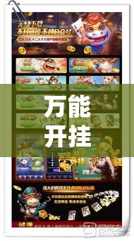 万能开挂辅助“财神众娱有没有挂!辅助神器插件下载 万能开挂辅助“财神众娱有没有挂!辅助神器插件下载