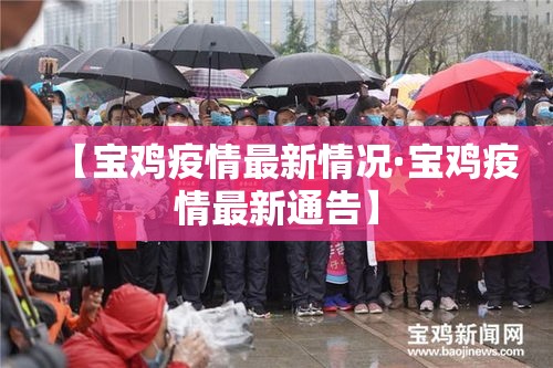 【宝鸡疫情最新情况·宝鸡疫情最新通告】 【宝鸡疫情最新情况·宝鸡疫情最新通告】