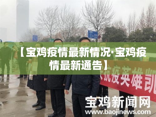 【宝鸡疫情最新情况·宝鸡疫情最新通告】 【宝鸡疫情最新情况·宝鸡疫情最新通告】