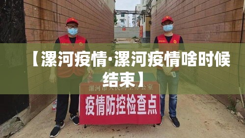 【漯河疫情·漯河疫情啥时候结束】 【漯河疫情·漯河疫情啥时候结束】