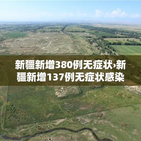 新疆新增380例无症状›新疆新增137例无症状感染者源头 新疆新增380例无症状›新疆新增137例无症状感染者源头