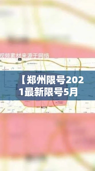 【郑州限号2021最新限号5月·郑州限号最新通知2021年5月】