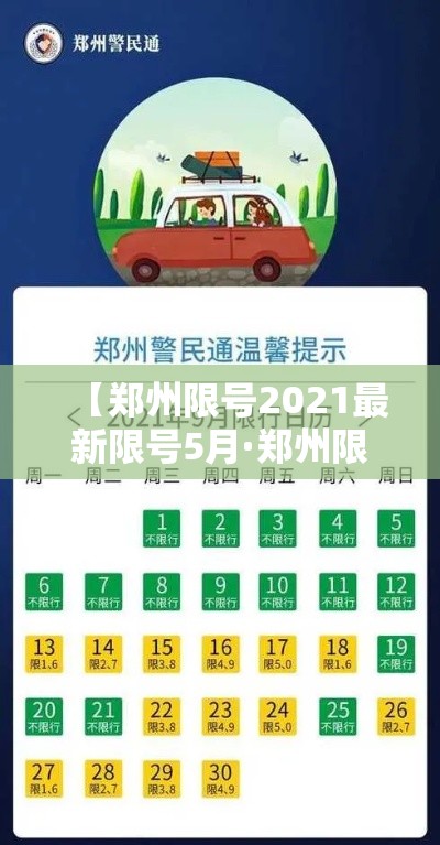 【郑州限号2021最新限号5月·郑州限号最新通知2021年5月】 【郑州限号2021最新限号5月·郑州限号最新通知2021年5月】