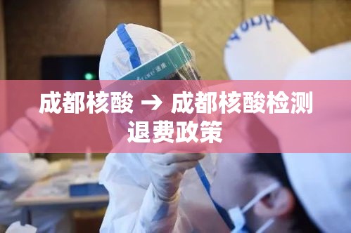 成都核酸 → 成都核酸检测退费政策 成都核酸 → 成都核酸检测退费政策