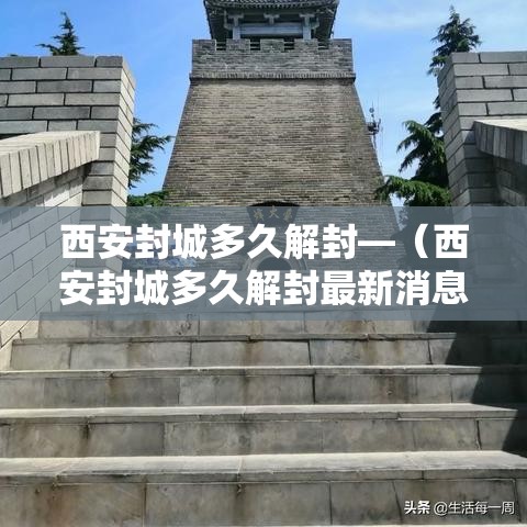 西安封城多久解封—（西安封城多久解封最新消息）