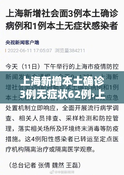 上海新增本土确诊3例无症状62例›上海新增确诊病例323例