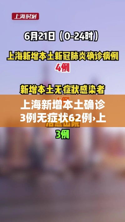 上海新增本土确诊3例无症状62例›上海新增确诊病例323例