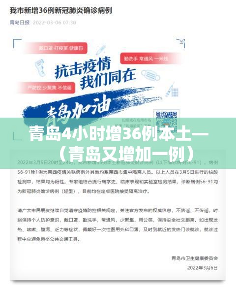 青岛4小时增36例本土—（青岛又增加一例）