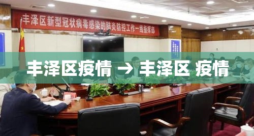 丰泽区疫情 → 丰泽区 疫情