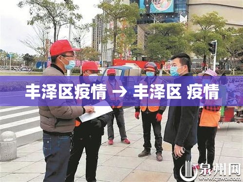 丰泽区疫情 → 丰泽区 疫情