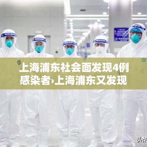 上海浦东社会面发现4例感染者›上海浦东又发现2例