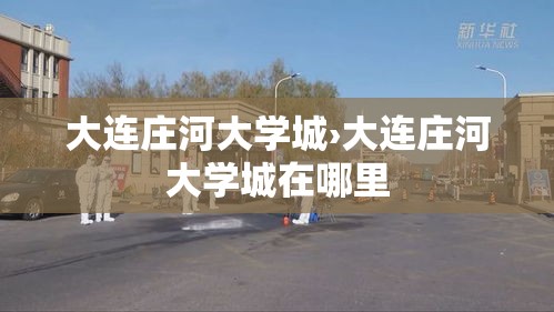 大连庄河大学城›大连庄河大学城在哪里