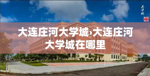 大连庄河大学城›大连庄河大学城在哪里