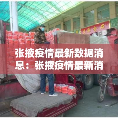 张掖疫情最新数据消息：张掖疫情最新消息防控今天
