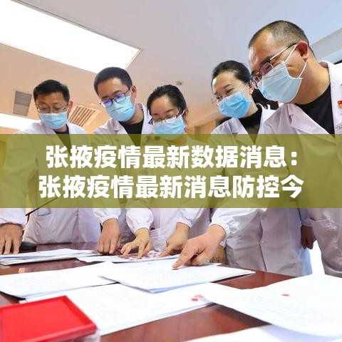 张掖疫情最新数据消息：张掖疫情最新消息防控今天