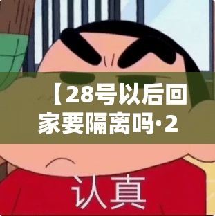 【28号以后回家要隔离吗·28号后回去都要隔离吗】