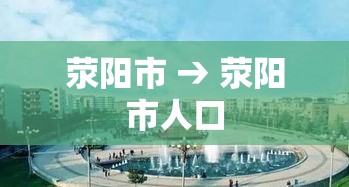 荥阳市 → 荥阳市人口