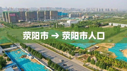 荥阳市 → 荥阳市人口