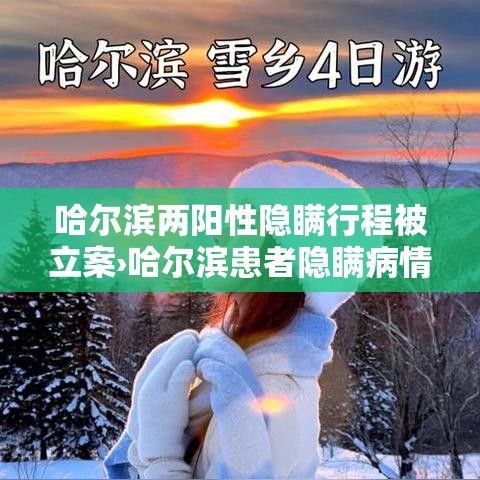 哈尔滨两阳性隐瞒行程被立案›哈尔滨患者隐瞒病情