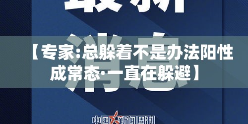 【专家:总躲着不是办法阳性成常态·一直在躲避】