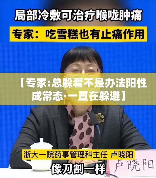 【专家:总躲着不是办法阳性成常态·一直在躲避】