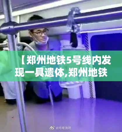 【郑州地铁5号线内发现一具遗体,郑州地铁五号线发现一具男性遗体】