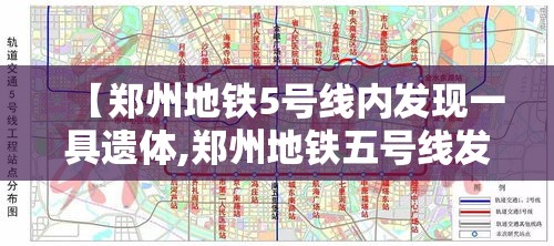【郑州地铁5号线内发现一具遗体,郑州地铁五号线发现一具男性遗体】